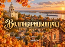 Неожиданный компромисс примирил бьющихся за переименование Волгограда 