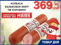 Колбаса «Балыковая» 369.90 руб. в «Маяке»  на Пролетарской