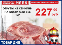 Отрубы из свинины на кости охлажденные - 227 руб./кг в «Маяке» на Тулака