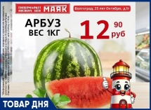 Арбузы по 12.90 руб./кг в «Маяке» на Тулака
