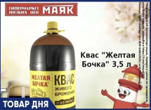 Квас «Желтая бочка» 3.5 л. 179.90 руб. в «Маяке» на Пролетарской