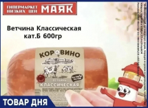 Ветчина «Классическая» 229.90 руб. в «Маяке» на Пролетарской