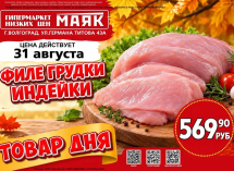 Филе грудки индейки 569.90 руб./кг в «Маяке» на Титова