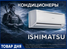 Сплит-Системы ISHIMATSU от официального дилера в Волгограде