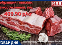 Ребрышки говяжьи 409.90 руб./кг в «Маяке» на Пролетарской