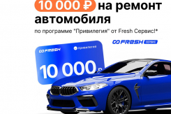 10 000 Р на ремонт автомобиля  по программе "Привилегия" от Fresh Сервис!*