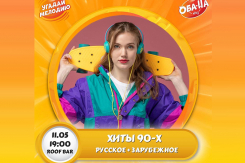 Не пропустите! Главный КВИЗ мая: погружение в хиты 90-х