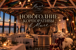 Успей забронировать новогодний корпоратив в ресторане "Миля"