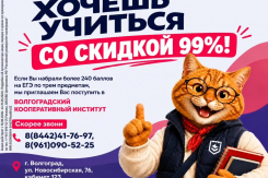 Первый год обучения практически БЕСПЛАТНО в Волгоградском кооперативном институте