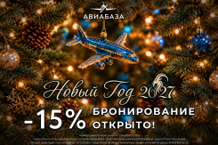 Волшебные новогодние праздники в парк-отеле «Авиабаза»!