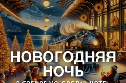 Новогодняя ночь в ресторане "Брауплатц" в Cosmos отель Волгоград!