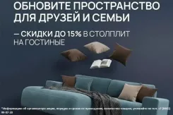 Обновите пространство для друзей и семьи — скидки до 15% в «СТОЛПЛИТ» на гостиные