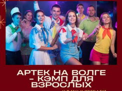 С 5 по 8 января тур «Артек на Волге-кэмп для взрослых» 