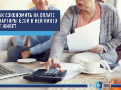 Как сэкономить на оплате квартиры если в ней никто не живет