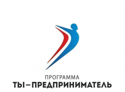 В Волгоградской области 5 тысяч человек приняли участие в проекте «Ты - предприниматель»