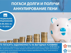 Волгоградцам спишут пени за погашенную задолженность по ЖКХ