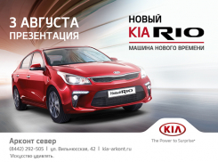 3 августа презентация абсолютно нового KIA RIO  в  «АРКОНТ» на Спартановке