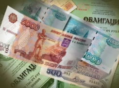 За три года волгоградские чиновники выпустили облигаций на 16,7 миллиарда рублей
