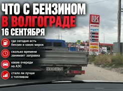 Что с бензином в Волгограде 16 сентября — собираем реальную сводку