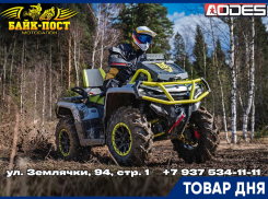 Товар дня: Квадроцикл AODES 1000 MUD PRO 