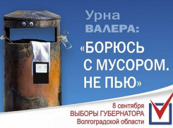 Я вернулся: на пост губернатора Волгоградской области претендует урна Валера