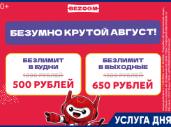 Акция «Безумный август» в BEZOOM!