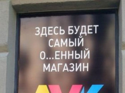 В Волгограде владелец магазина «Лук» оштрафован на 4 тысячи за непристойную рекламу