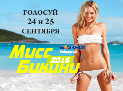 Стартует голосование в конкурсе «Мисс бикини-2016»