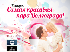 Объявляем о начале конкурса «Самая красивая пара Волгограда»