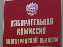 Волгоградский избирком получил 36 тысяч открепительных удостоверений