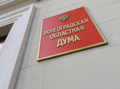 Волгоградская облдума потратит почти два миллиона на качающиеся кресла и новые столы для депутатов