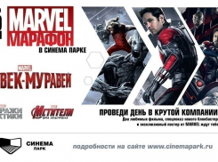 Волгоградцы увидят эксклюзивный Марафон MARVEL «Человек-муравей» в СИНЕМА ПАРКЕ