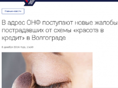 Совместная борьба «Блокнот Волгограда» и ОНФ против «Бьюти Тайм» дает свои плоды