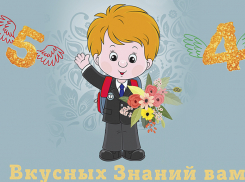 День Знаний будет необыкновенно вкусным вместе с нами!