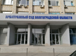 Названа дата переезда арбитражного суда в новое здание в Волгограде