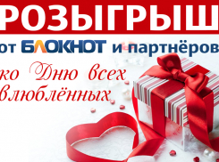 «Блокнот Волгоград» и партнёры дарят 15 отличных подарков ко Дню всех влюбленных 