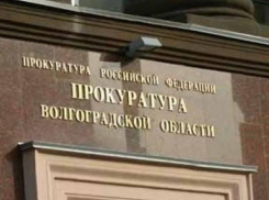 Волгоградский Минюст накажут за халатное отношение к должностным обязанностям