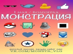 Волгоград ждет первомайскую монстрацию