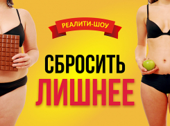 «Блокнот Волгограда» приглашает похудеть за 90 дней в реалити-шоу «Сбросить лишнее»