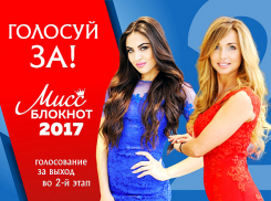 Началось голосование в конкурсе «Мисс Блокнот Волгоград-2017»