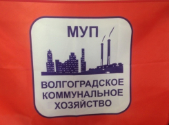 В Волгограде сократят аппарат МУП «ВКХ»