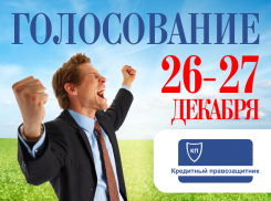 26 декабря стартует финальное голосование в конкурсе «Скажи прощай своим кредитам»