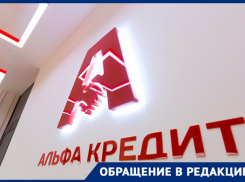 ООО «Альфа-кредит» продают кредитную историю волгоградцам в десятки раз дороже