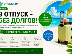 Региональный оператор «ЭкоЦентр» запускает акцию «В отпуск – без долгов»