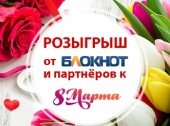 Всего через пять дней разыграют 12 крутых подарков от партнеров «Блокнот Волгоград»