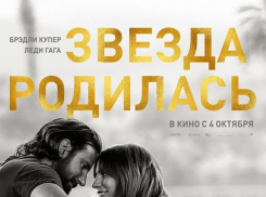 С 04 октября в кинотеатре «Синема 5» смотрите музыкальную мелодраму «Звезда родилась» 18+