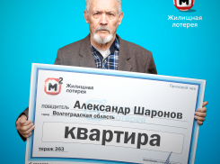 Волгоградский пенсионер выиграл дорогую квартиру в лотерею