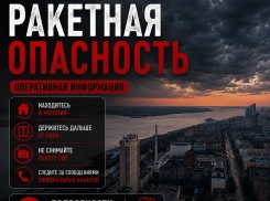 Ракетная опасность объявлена в Волгограде ночью 15 августа 