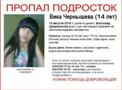 В Волгограде четвертые сутки ищут 14-летнюю девочку