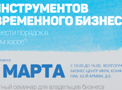 27 марта в Волгограде состоится семинар для владельцев бизнеса